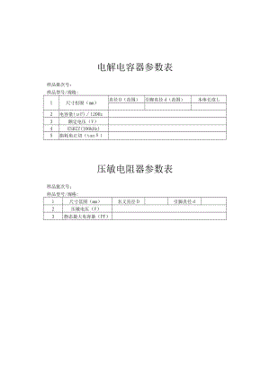 电解电容器参数表.docx
