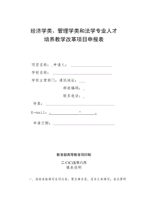 经济学类、管理学类和法学专业人才培养教学改革项目申报表.docx