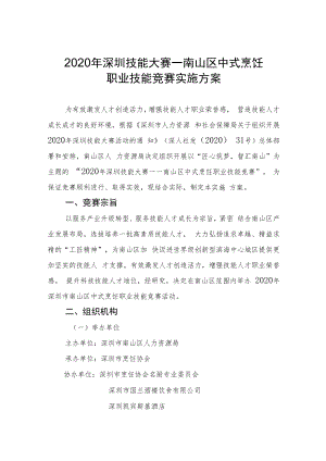 2020年深圳技能大赛—南山区中式烹饪.docx