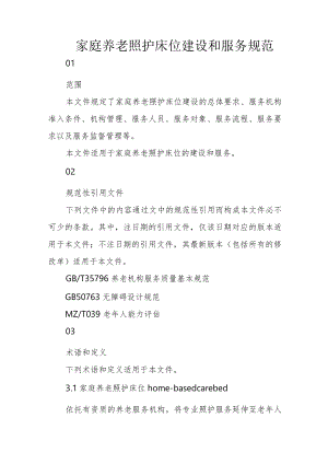 家庭养老照护床位建设和服务规范4-12-16.docx