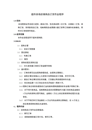 超市卖场店铺商品订货作业程序.docx