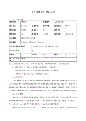《人像摄影》课程标准.docx