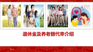 2退休金及养老金替代率计算.ppt