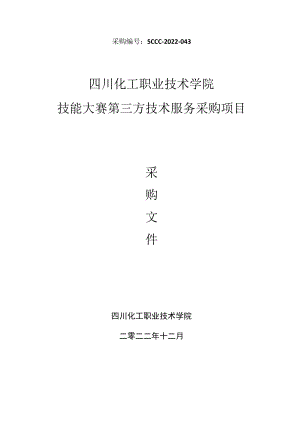 采购SCCC-2022-043四川化工职业技术学院技能大赛第三方技术服务采购项目.docx