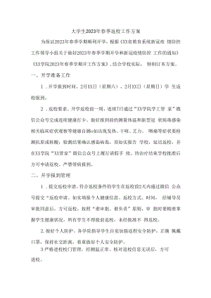 2023年大学生春季返校工作方案汇编6份.docx