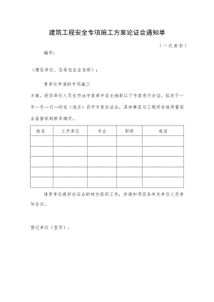建筑工程安全专项施工方案论证会通知单.docx