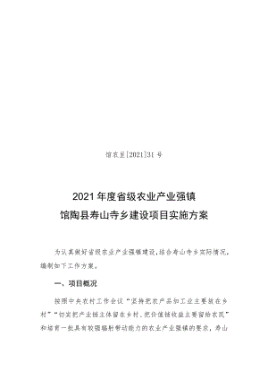 馆农呈202131号2021年度省级农业产业强镇馆陶县寿山寺乡建设项目实施方案.docx