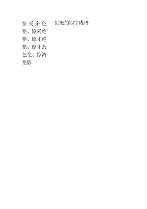惊艳的四字成语.docx