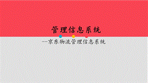 京东物流管理信息系统.pptx