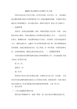 2023年乡镇春运安全管理方案汇编3份.docx