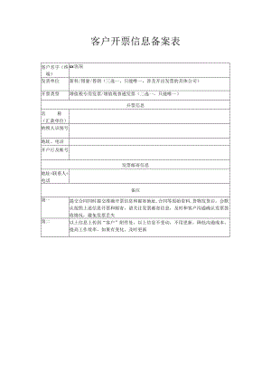 客户开票信息备案表.docx