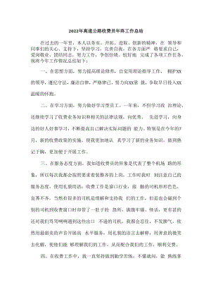 2022年县高速公路收费员年终总结.docx