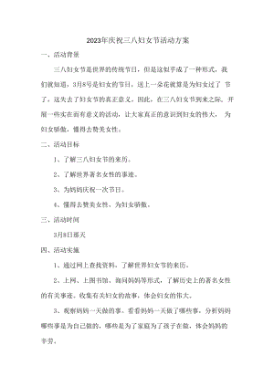 2023年公司庆祝三八妇女节活动方案 (样板3篇).docx