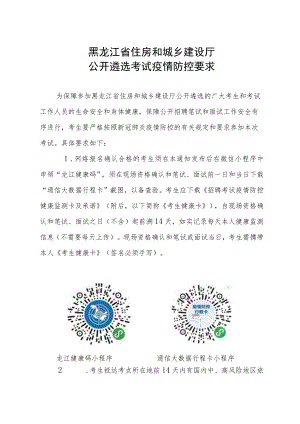 黑龙江省住房和城乡建设厅公开遴选考试疫情防控要求.docx