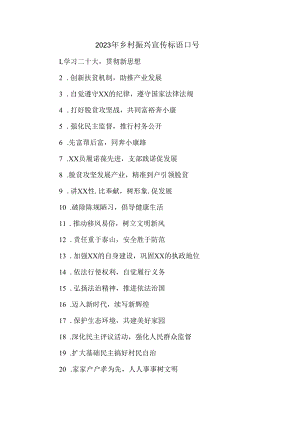 2023年乡村振兴宣传标语口号 样板三份.docx