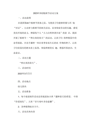 2023年312植树节社区活动方案 (精华3篇).docx