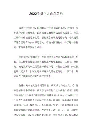 2022党员个人自我总结.docx