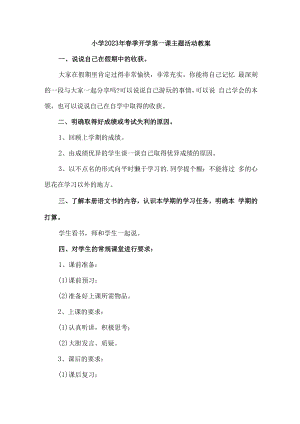 2023年实验小学春季开学第一课活动教案.docx