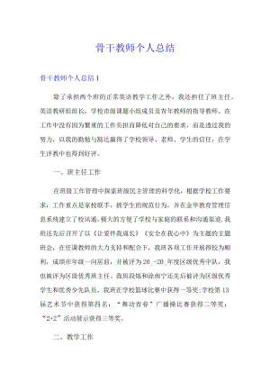 骨干教师个人总结.docx