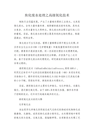 焦化废水处理之高级氧化技术.docx