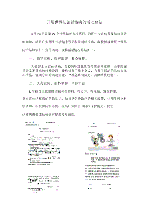 开展世界防治结核病的活动总结.docx