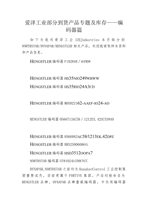 爱泽工业部分到货产品专题及库存 ——编码器篇.docx