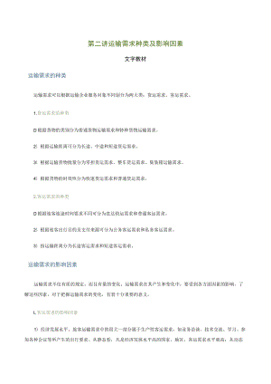 第二讲运输需求种类及影响因素文字教材.docx