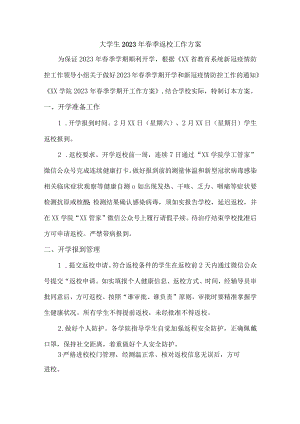 大学生2023年春季返校工作方案3篇 (范文).docx