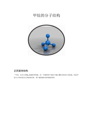甲烷的分子结构.docx