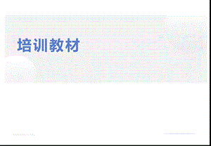 人才盘点与培养实操.pptx