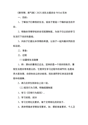 《新学期新气象》202X班队主题班会Word范本.docx