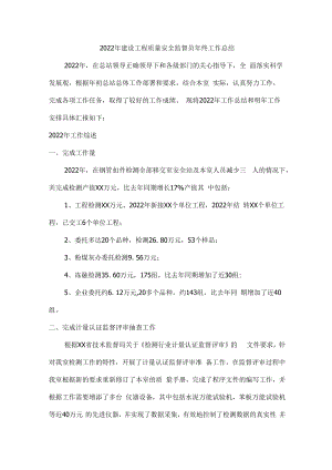 2022年建设工程质量安全监督员年终工作总结 (最新3篇).docx