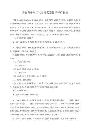 服装设计与工艺专业课堂教学评价标准.docx