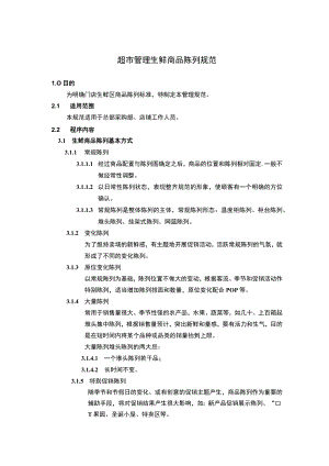 超市管理生鲜商品陈列规范.docx