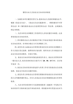 餐饮从业人员食品安全知识培训制度.docx