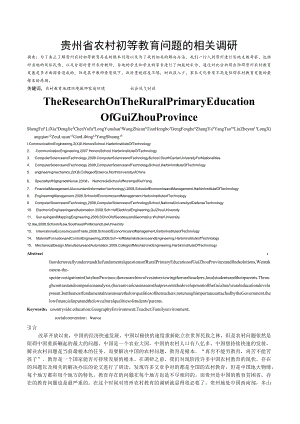 贵州省农村初等教育问题的相关调研.docx