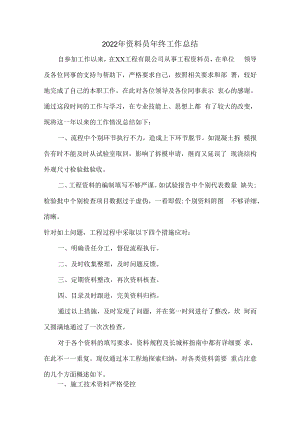 2022年建筑公司资料员年终工作总结.docx