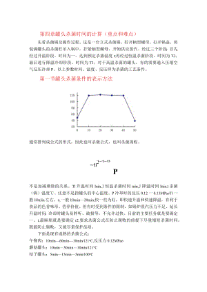 第四章罐头杀菌时间的计算重点和难点.docx