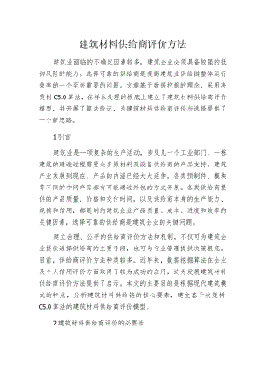 建筑材料供给商评价方法.docx