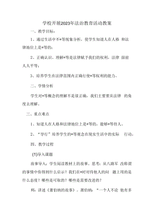 2023年学校组织开展法治教育宣传主题活动教案（2份）.docx