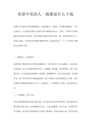 彩票中奖的人一般都是什么下场.docx