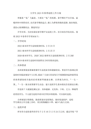 大学生2023年春季返校工作方案 3篇 (通用).docx