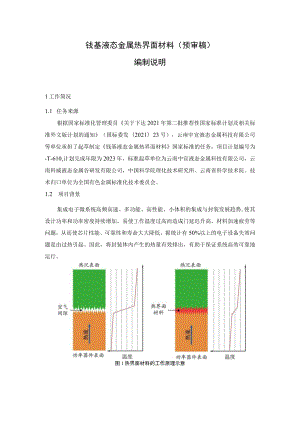 镓基液态金属热界面材料预审稿编制说明.docx