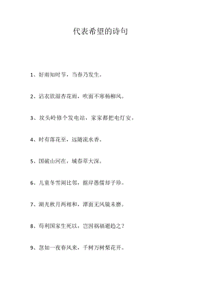代表希望的诗句.docx