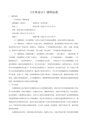 《字体设计》课程标准.docx