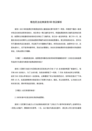 精选民法经典案例66例及解析.docx