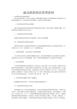 成功烘焙饼店管理资料.docx