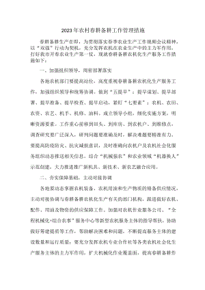 2023年春耕备耕工作管理措施3篇 (范文).docx