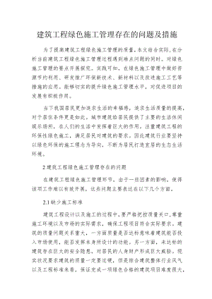 建筑工程绿色施工管理存在的问题及措施.docx