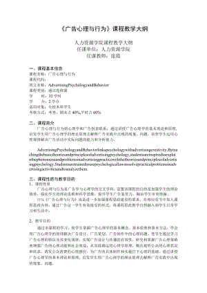 《广告心理与行为》课程教学大纲.docx